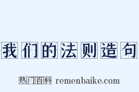 我们的法则造句是什么意思的图片